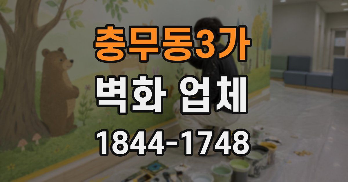 충무동3가 벽화 업체