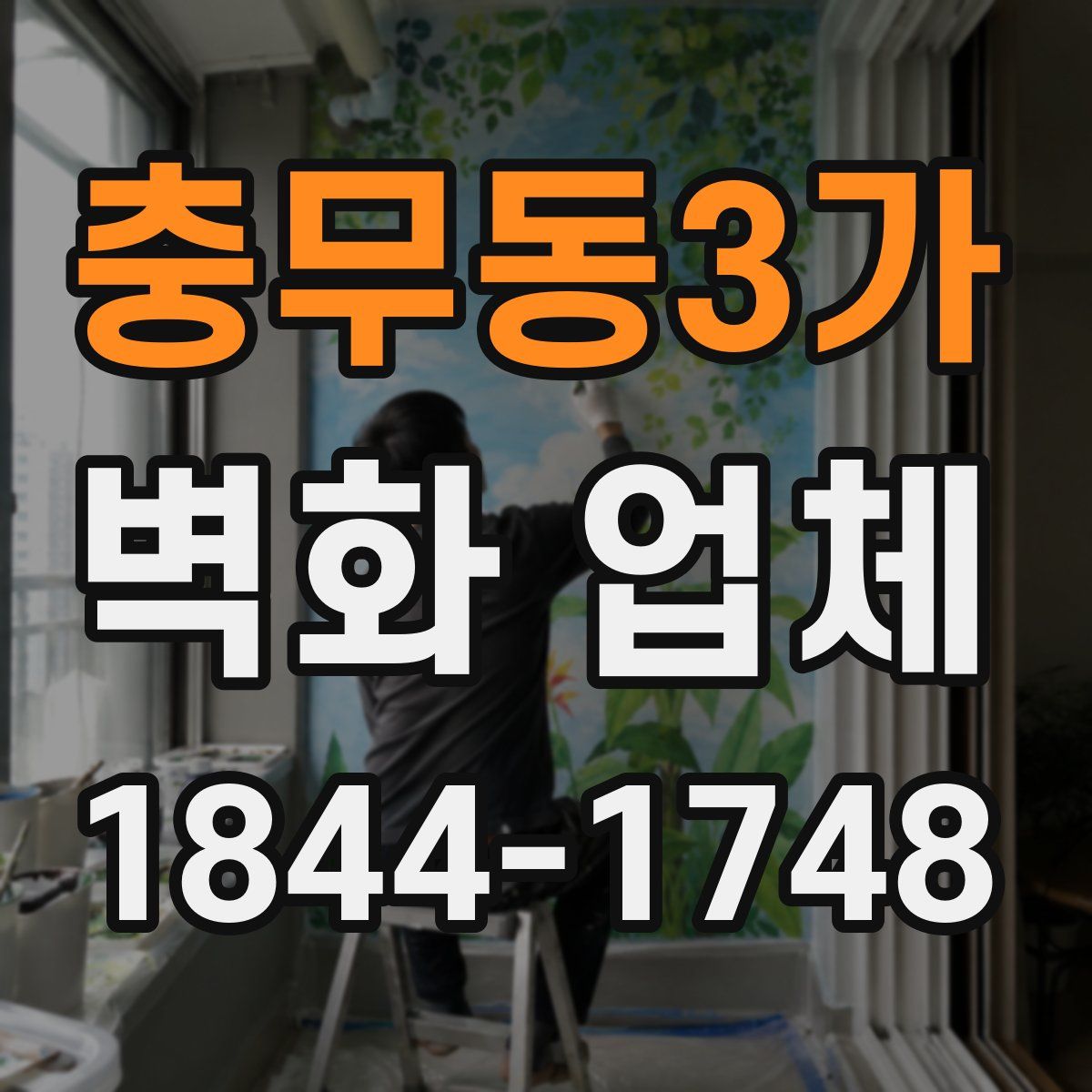 충무동3가 벽화 업체