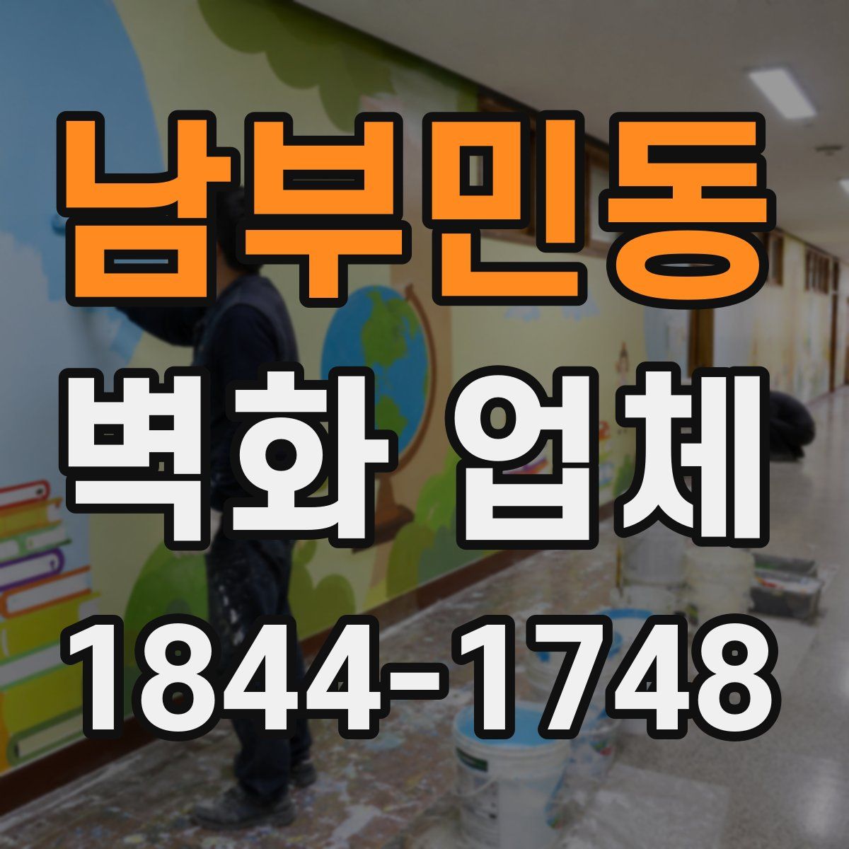 남부민동 벽화 업체