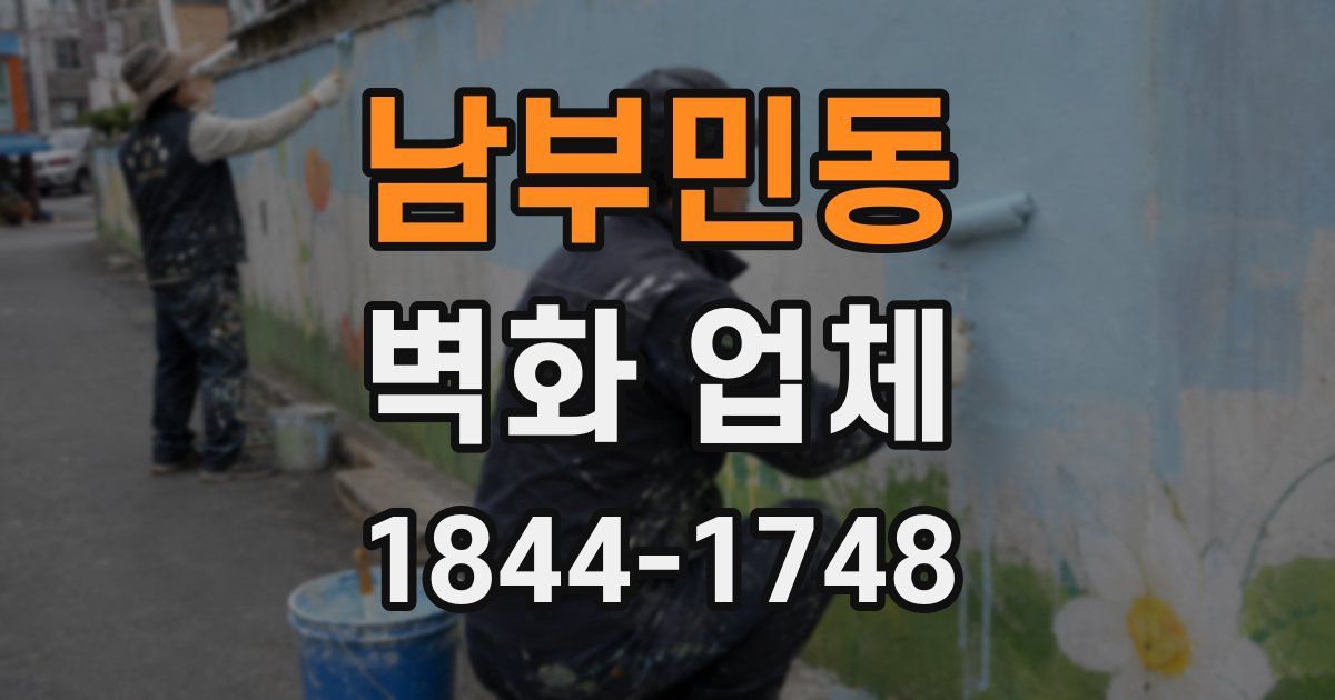 남부민동 벽화 업체