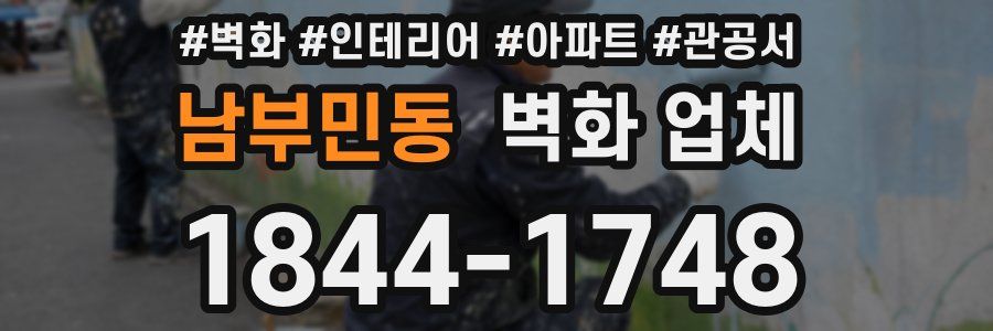 남부민동 벽화 업체