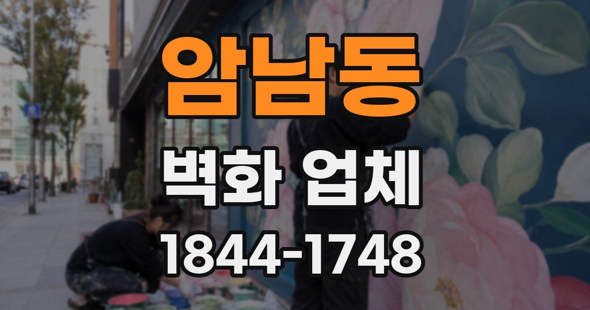 암남동 벽화 업체
