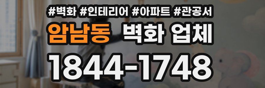 암남동 벽화 업체