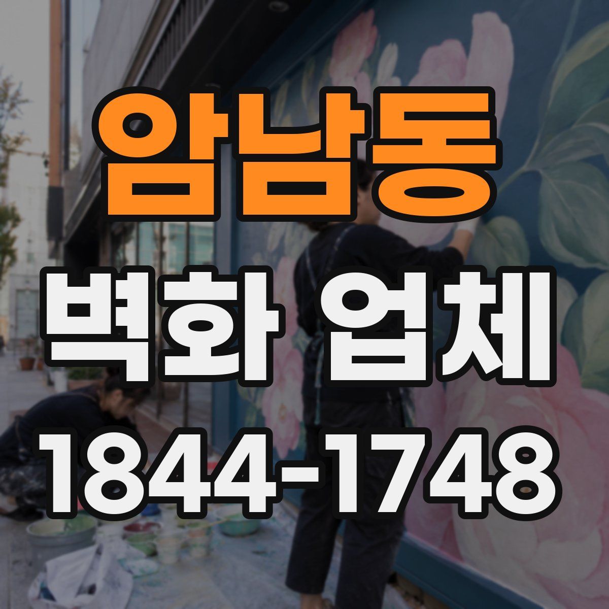 암남동 벽화 업체