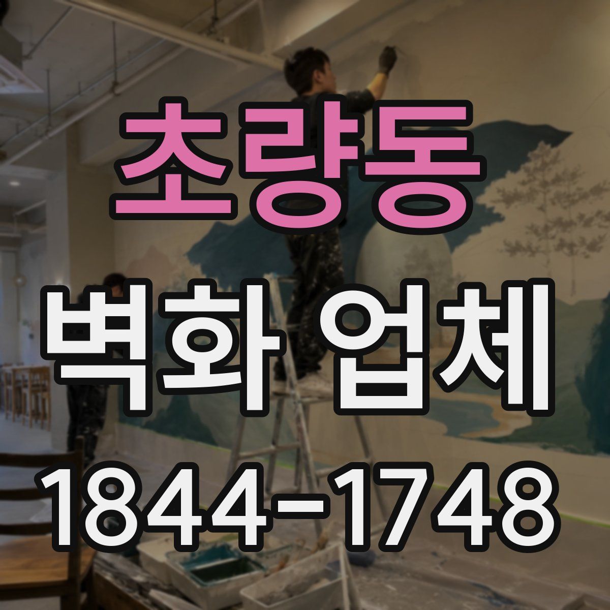 초량동 벽화 업체
