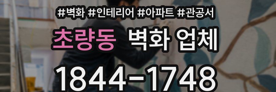 초량동 벽화 업체