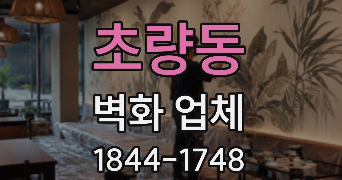 초량동 벽화 업체