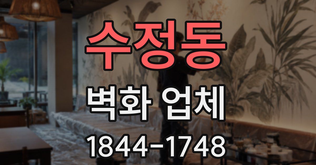 수정동 벽화 업체