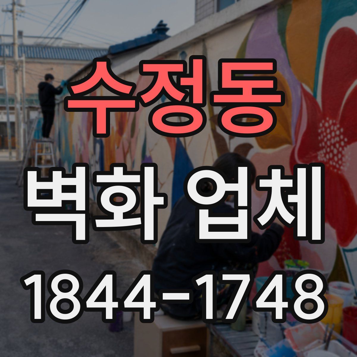 수정동 벽화 업체