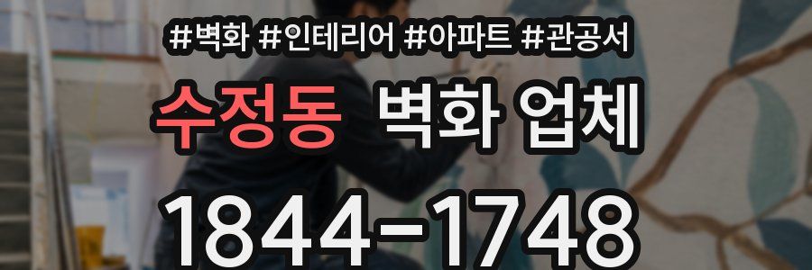 수정동 벽화 업체