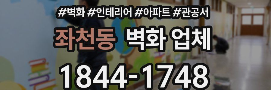 좌천동 벽화 업체