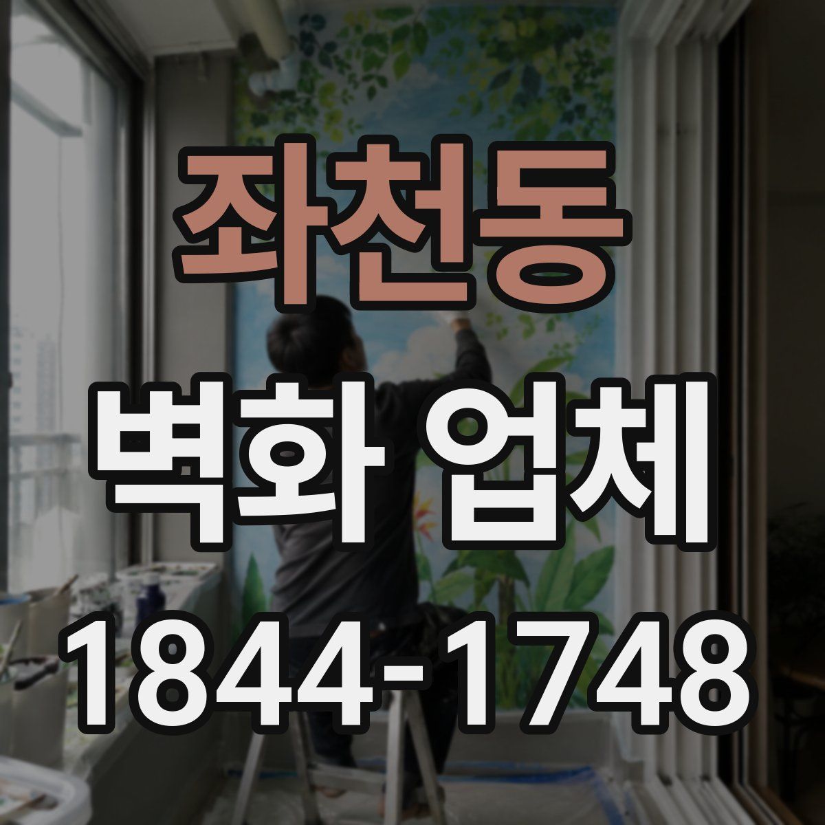 좌천동 벽화 업체