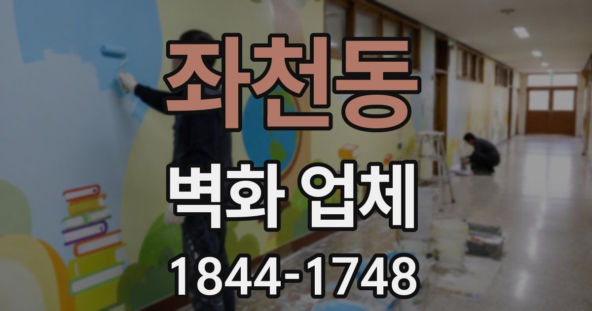 좌천동 벽화 업체