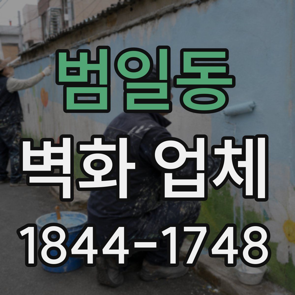 범일동 벽화 업체