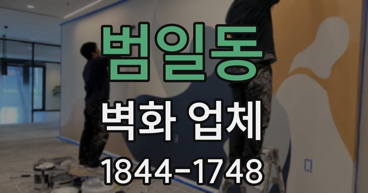 범일동 벽화 업체