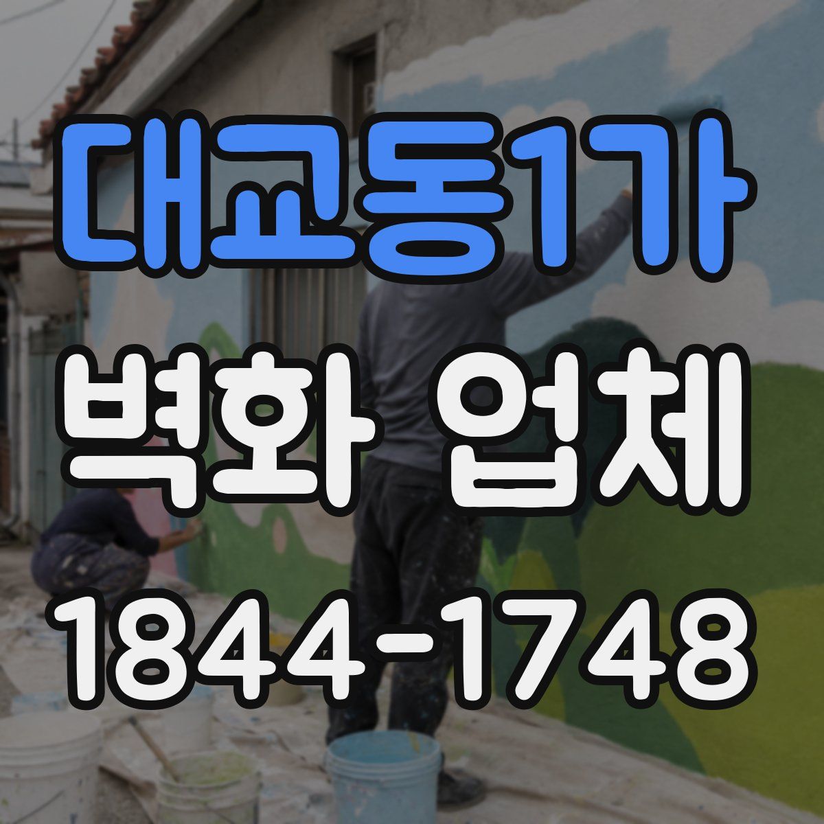 대교동1가 벽화 업체
