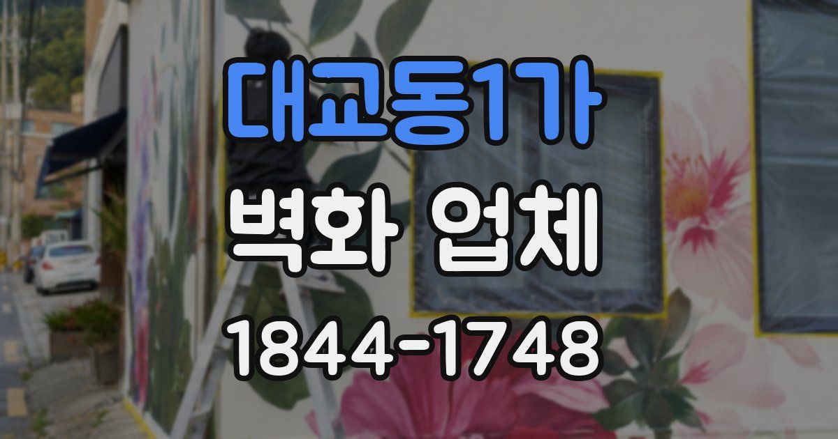 대교동1가 벽화 업체