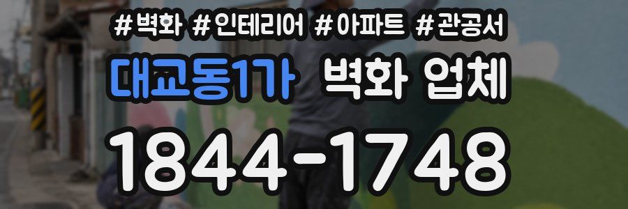 대교동1가 벽화 업체