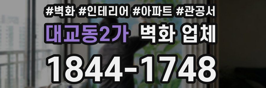 대교동2가 벽화 업체