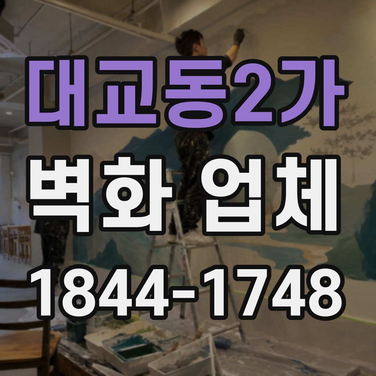 대교동2가 벽화 업체