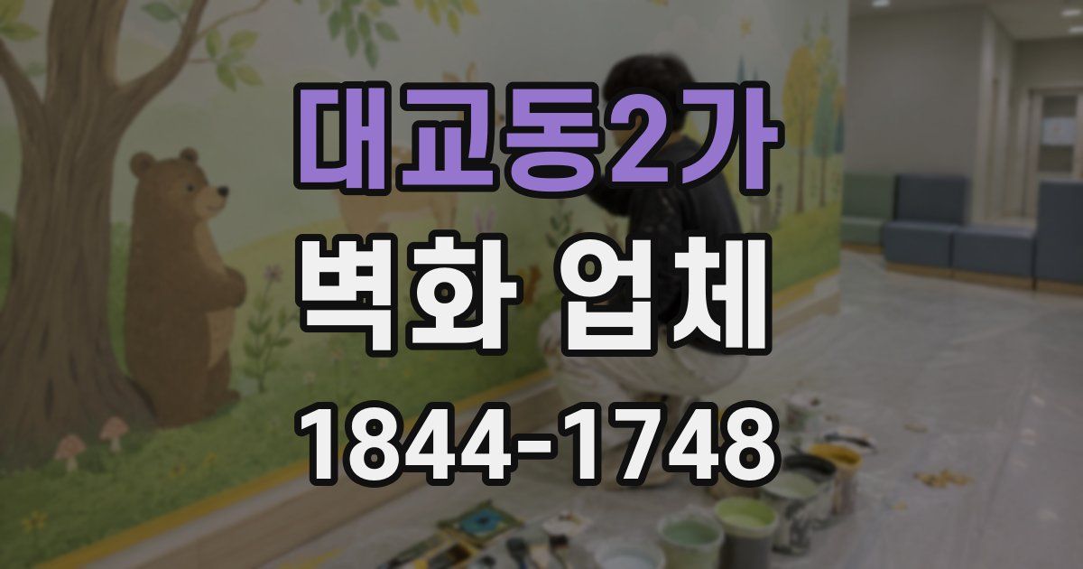 대교동2가 벽화 업체