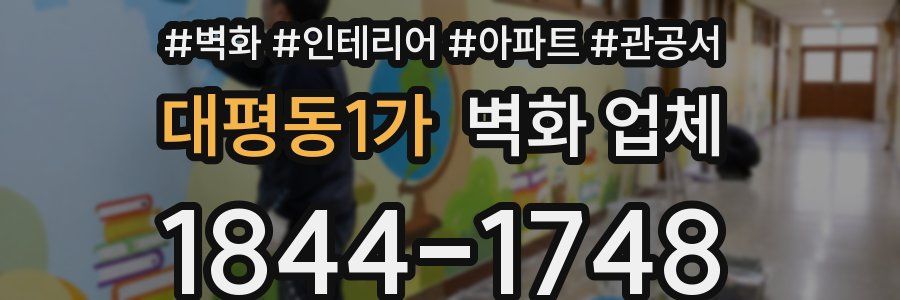 대평동1가 벽화 업체