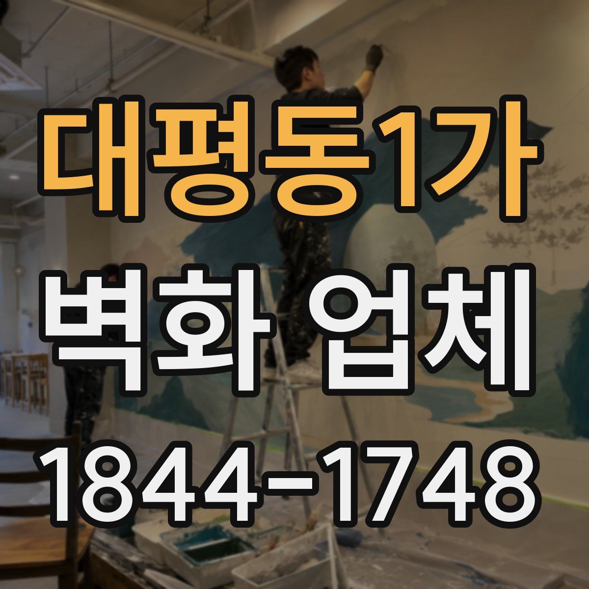 대평동1가 벽화 업체