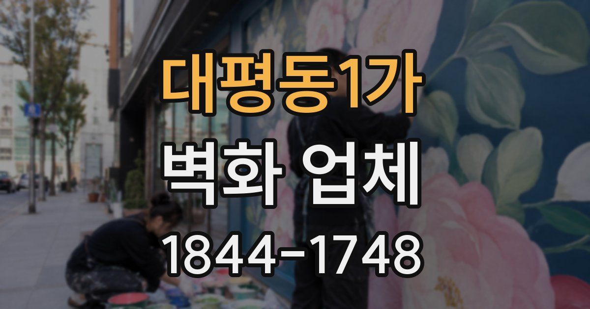 대평동1가 벽화 업체