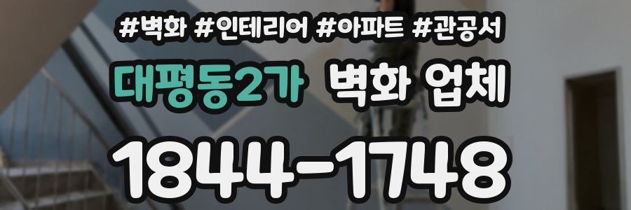 대평동2가 벽화 업체