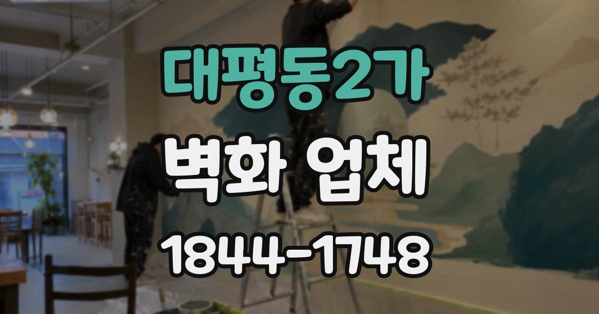 대평동2가 벽화 업체