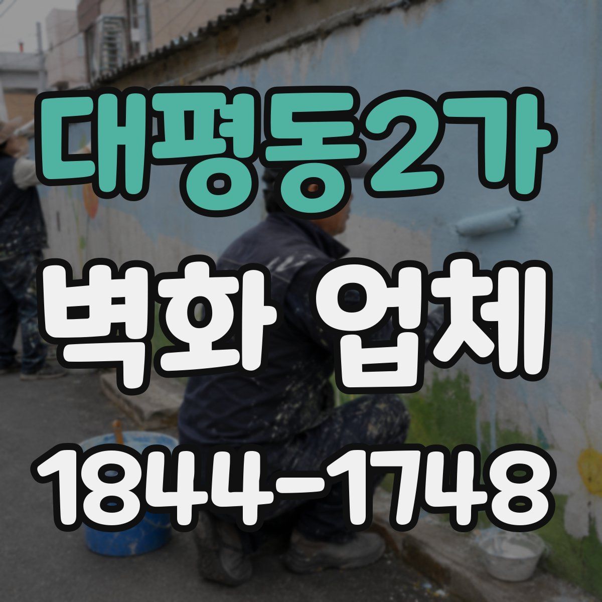 대평동2가 벽화 업체