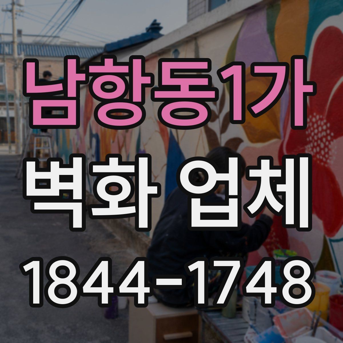 남항동1가 벽화 업체 로고와 문구를 살린 맞춤 디자인 구성