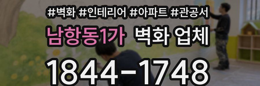 남항동1가 벽화 업체
