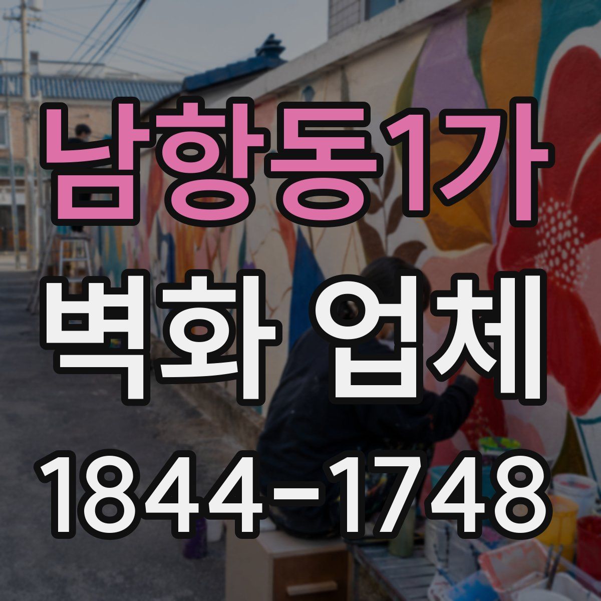 남항동1가 벽화 업체