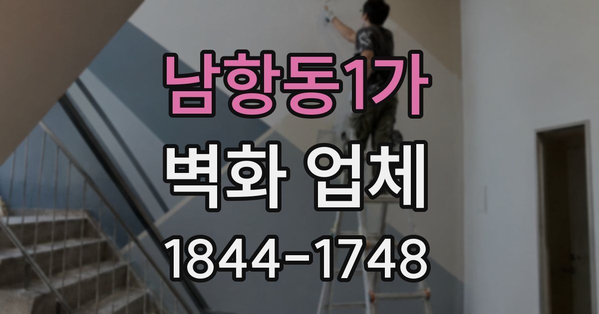 남항동1가 벽화 업체