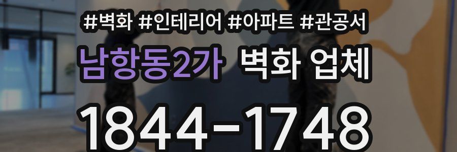 남항동2가 벽화 업체