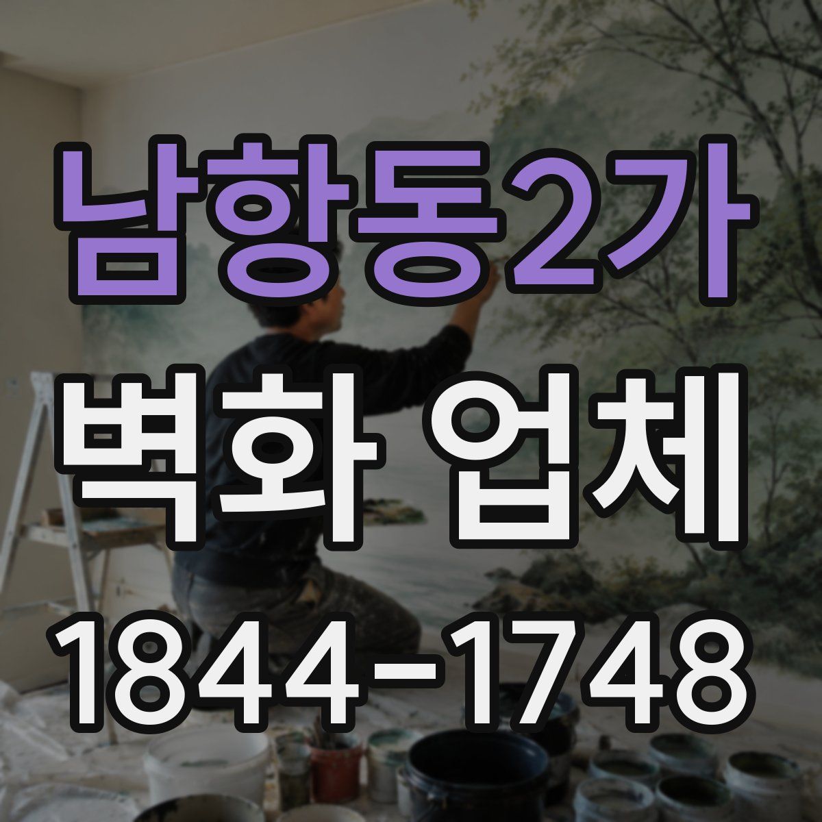 남항동2가 벽화 업체