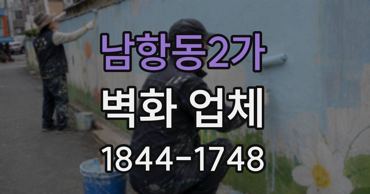 남항동2가 벽화 업체