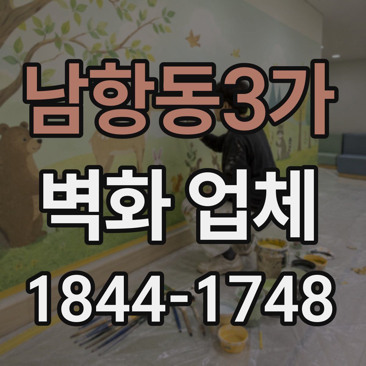 남항동3가 벽화 업체