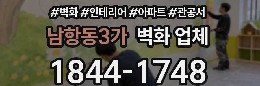 남항동3가 벽화 업체
