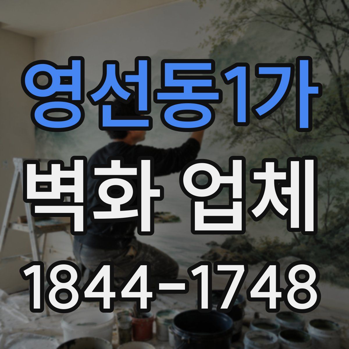 영선동1가 벽화 업체