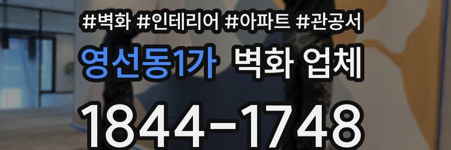 영선동1가 벽화 업체