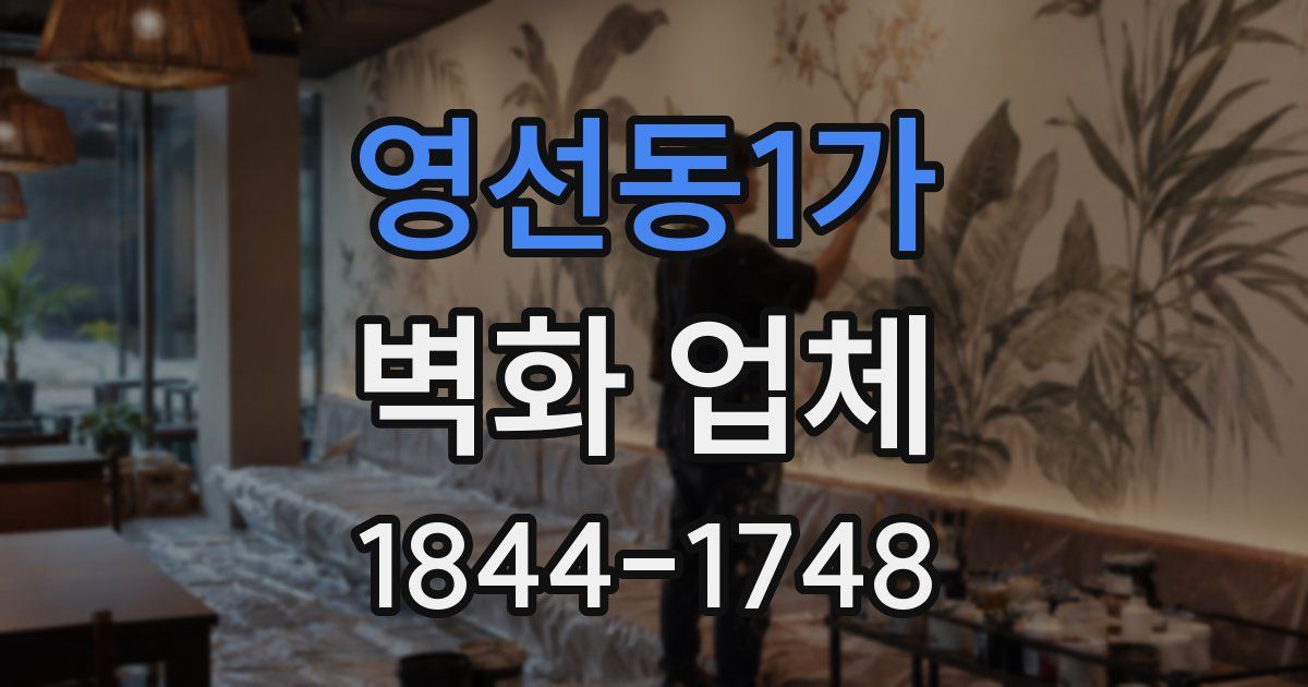 영선동1가 벽화 업체