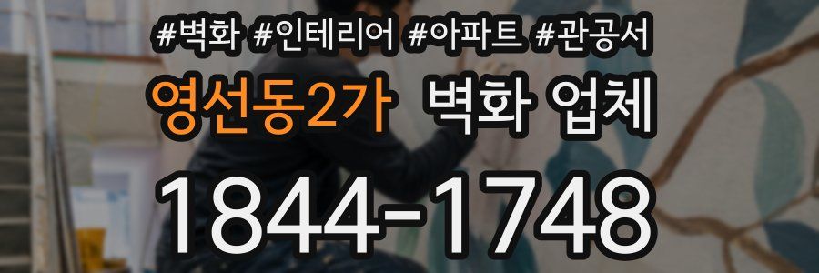 영선동2가 벽화 업체