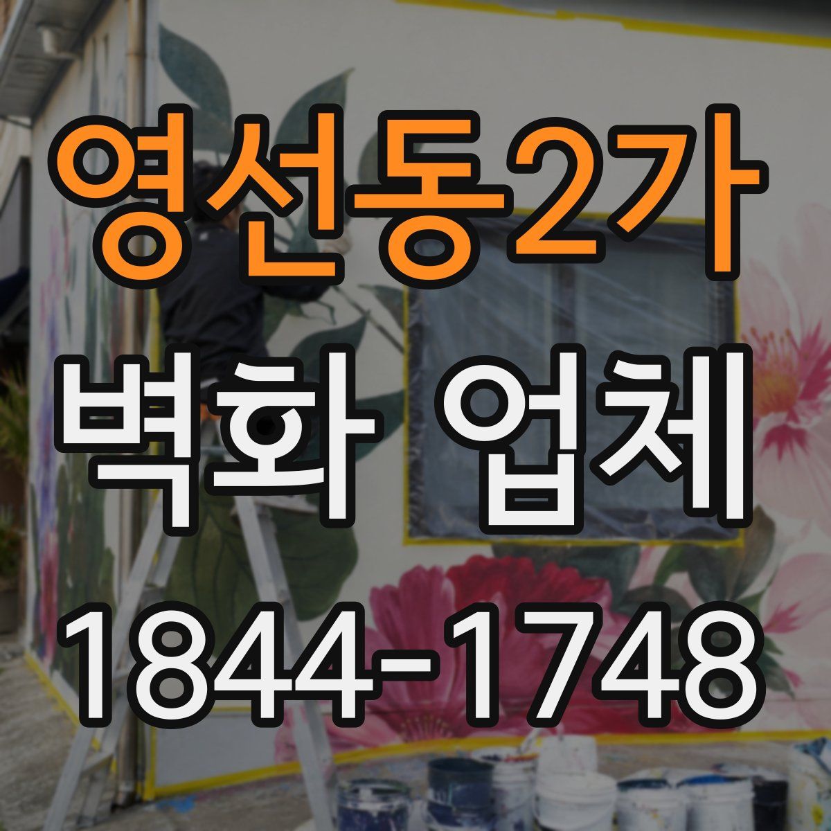 영선동2가 벽화 업체