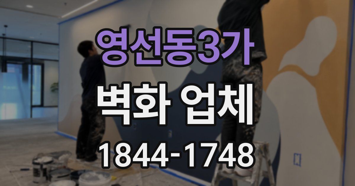 영선동3가 벽화 업체