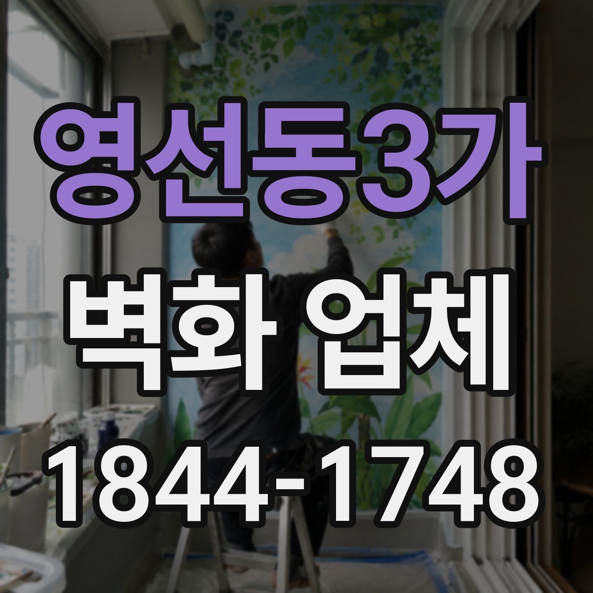 영선동3가 벽화 업체