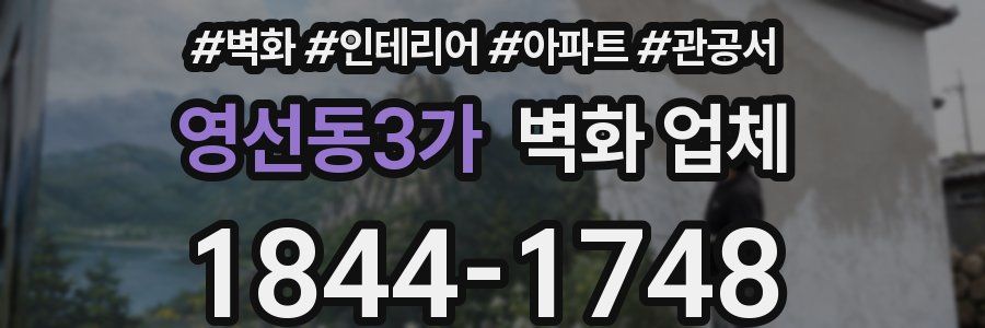 영선동3가 벽화 업체