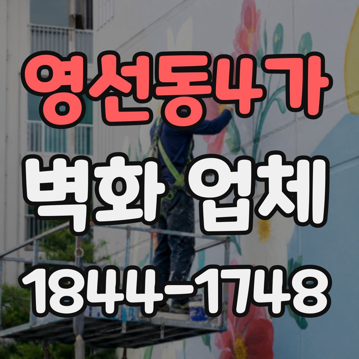 영선동4가 벽화 업체