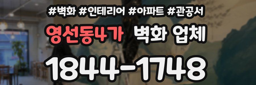 영선동4가 벽화 업체